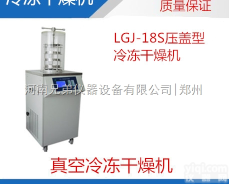 <em>冻干机</em>价格|LGJ-18S<em>压盖</em>型<em>冻干机</em>|LGJ-18S真空冷冻干燥机
