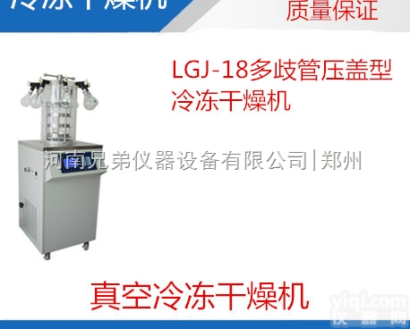 <em>冻干机</em>价格|LGJ-18多<em>歧管</em><em>压盖</em>型<em>冻干机</em>|LGJ-18冷冻干燥机