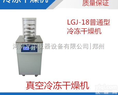 LGJ-18冻干机（<em>普通型</em>）生产<em>厂家</em>