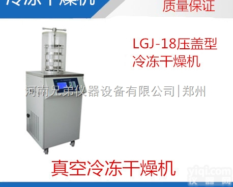 <em>冻干机</em>价格|LGJ-18<em>压盖</em>型<em>冻干机</em>|LGJ-18冷冻干燥机