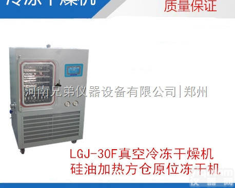 <em>冻干机</em>价格|LGJ-30F硅油加热<em>冻干机</em>|LGJ-30F<em>中试</em>型冷冻干燥...