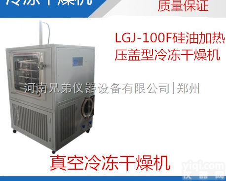 <em>压盖</em>型<em>冻干机</em>LGJ-100F/<em>硅油</em>加热真空冷冻干燥机