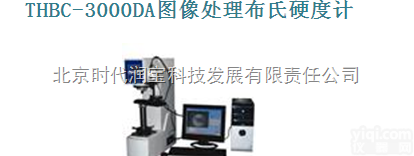 THBC-<em>3000</em>DA<em>图像处理</em><em>布氏硬度</em>计