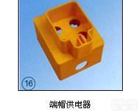 <em>端帽供电器</em>