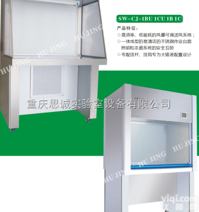 SC-SW-CJ-1FB  陕西<em>实验台</em>/<em>咸阳</em>超净工作台/重庆思诚实验室设备有限公司