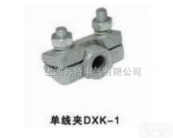 DXK-1单线夹，ＷＸ－１<em>电车</em><em>瓷瓶</em>，铜.钢铝<em>滑触线</em>