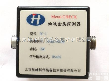 DC-1、DC-H（加固型）  MetalCheck在线油液金属<em>颗粒传感器</em>