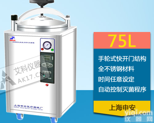 LDZX-75KBS  <em>上海</em>申安LDZX-75KBS手轮式不锈钢立式高压<em>灭菌锅</em> 压力<em>蒸汽</em>灭菌器