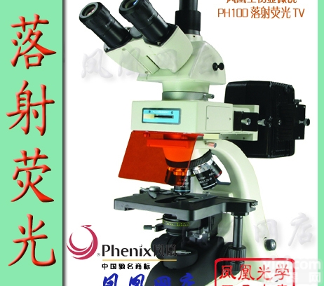 PH100落射荧光<em>显微镜</em>，<em>凤凰</em>光学PH100落射荧光<em>显微镜</em>
