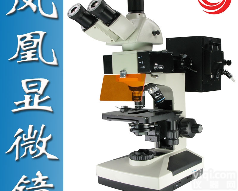 ME1000三通荧光生物显微镜（<em>凤凰光学</em>）