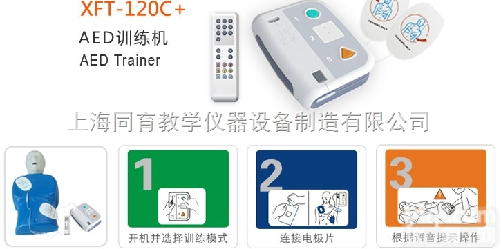 XFT-120C+  AED训<em>练机</em>|急救专业技能训练模型