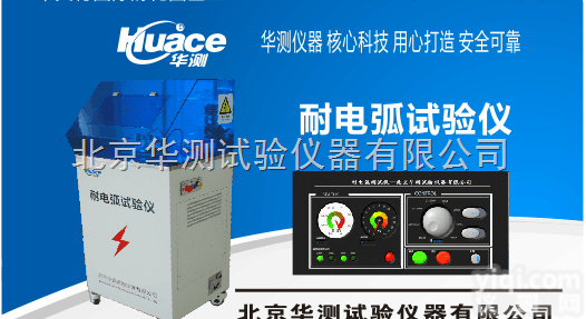 HCDH-Ⅲ型  固体<em>绝缘材料耐电弧试验仪</em>