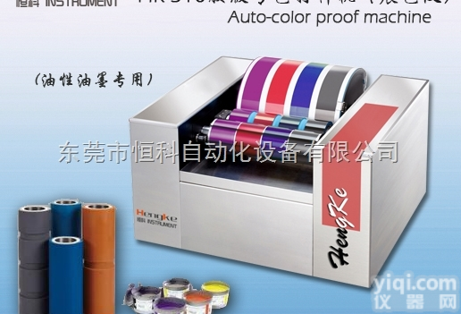 HK-301  东莞全自动胶版印刷油墨打<em>样机</em>,多色打样【新品】<em>恒科</em>厂家