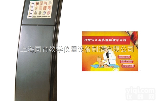 KAT/MTV009 开放式<em>儿科护理学辅助教学系统</em>|医学多媒体设备