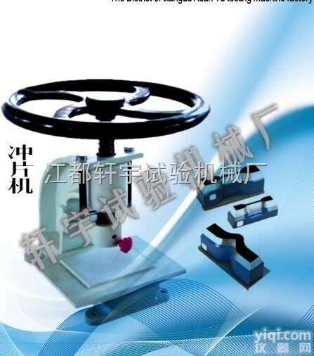 XY-6064  江苏<em>冲片</em>机 <em>拉伸</em>试验<em>冲片</em>机 标准样<em>冲片</em>机