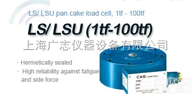 LS/LSU（1tf-100tf）压力<em>传感器</em>，CAS<em>称重</em>LS<em>传感器</em>