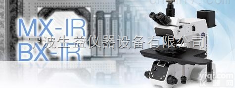 奥林巴斯红外<em>显微镜</em>MX-IR/<em>BX</em>-IR