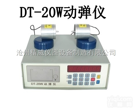 混凝土<em>动弹</em>性<em>模量</em><em>测定仪</em> DT-20W<em>动弹</em>仪