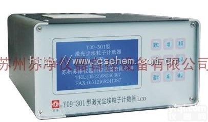 Y09-<em>301</em> <em>LCD</em>  苏净Y09-<em>301</em> <em>LCD</em> 型激光尘埃<em>粒子</em>计数器监测环境洁净度