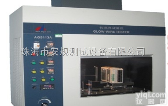 AG-5113A  <em>灼热</em>丝<em>试验仪</em>、<em>灼热</em>丝<em>试验仪</em>厂家、广东<em>灼热</em>丝<em>试验仪</em>厂家直销价格