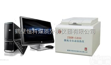 ZDHW-5000  <em>微机</em><em>全自动</em><em>量热仪</em>（电脑<em>量热仪</em>）