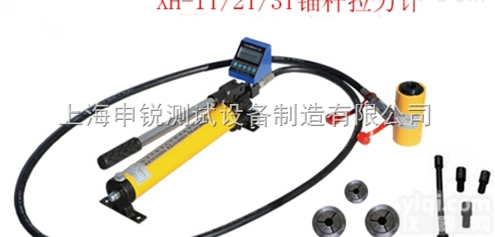 XH-1T/2T/3T型  锚杆拉力计/锚杆拉拔仪/拉拔仪/<em>上海</em>申锐测试<em>设备制造</em>有限公司