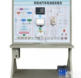 TYQC-XNY-13  纯电动汽车电池组<em>实验台</em>|汽车新能源<em>教学设备</em>