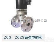 <em>ZCZG</em>高温<em>电磁阀</em>  耐鼎ZCG、<em>ZCZG</em>高温<em>电磁阀</em> 举报