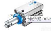 制动<em>气缸</em> DFSP  FESTO制动<em>气缸</em> DFSPZG<em>总经销</em>原装