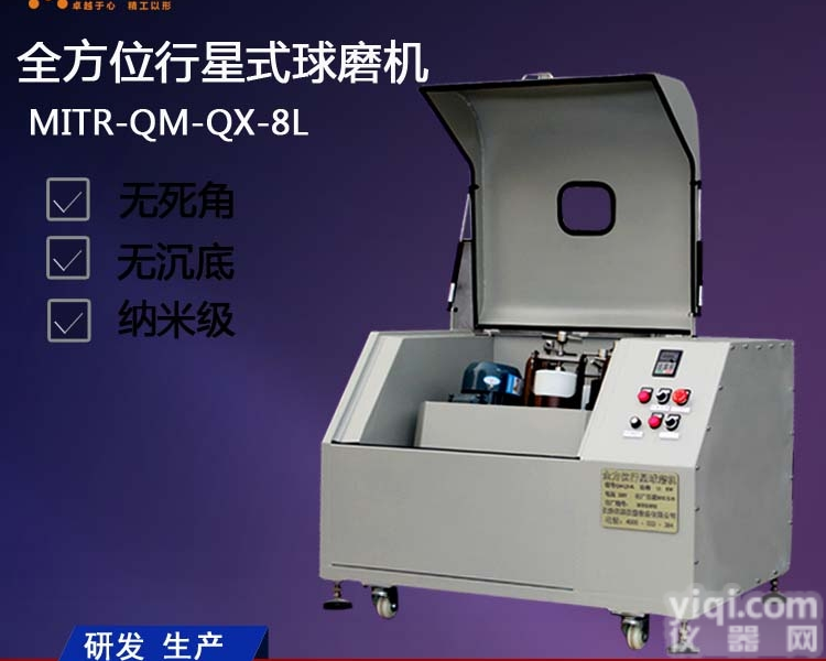 QM-QX-8L  <em>全方位</em><em>行星</em><em>球磨机</em> 纳米<em>行星</em><em>球磨机</em>