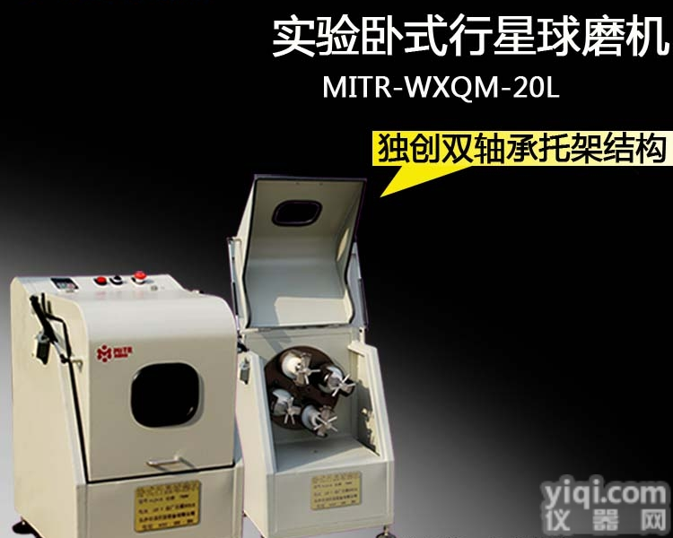 WXQM-20L  <em>卧式</em><em>行星</em><em>球磨机</em> 纳米<em>行星</em><em>球磨机</em>