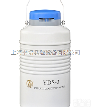 YDS-3  <em>液氮</em>罐YDS-3/<em>贮存</em>型<em>液氮</em>生物容器/<em>金凤</em><em>液氮</em>罐YDS-3