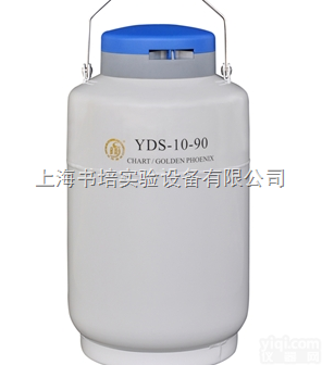 YDS-10-90  液氮罐YDS-10-90/贮存型液氮生物容器/<em>金凤液氮罐YDS-10</em>-...