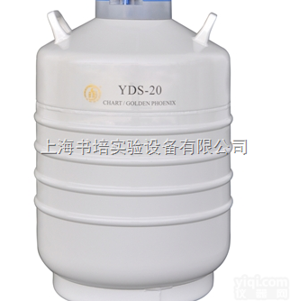 YDS-20  <em>液氮</em>罐YDS-20/<em>贮存</em>型<em>液氮</em>生物容器/<em>金凤</em>YDS-20<em>液氮</em>罐