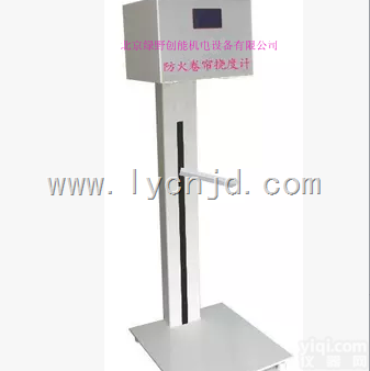 LH-IV  卷帘门挠度测试仪/<em>防火卷帘</em>挠度计