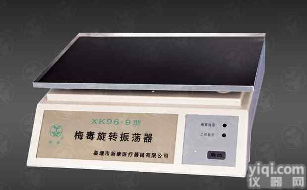 <em>梅毒</em>旋转<em>振荡器</em>，XK96-9型<em>梅毒</em>旋转<em>振荡器</em>网络销售十佳厂家