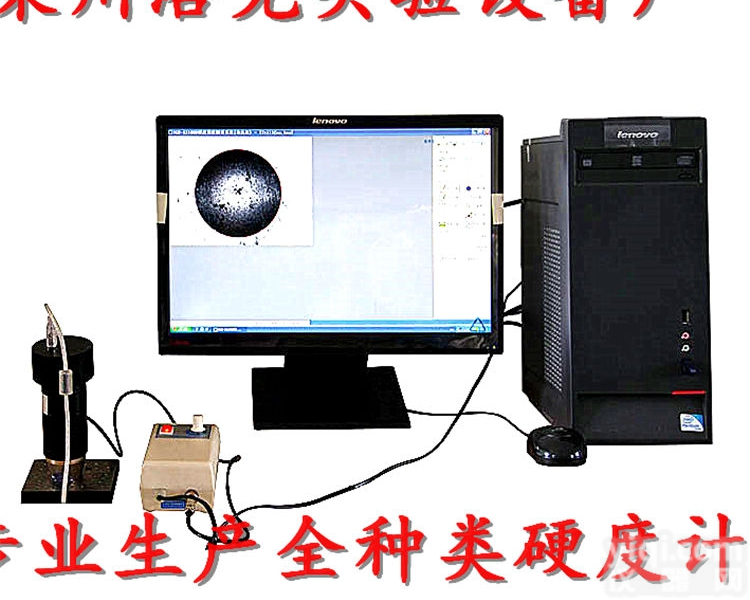 CCD布氏<em>图像</em>处理<em>系统</em>  CCD布氏<em>图像</em>处理<em>系统</em>，全种类布氏硬度计可选配布氏<em>图像</em>处理<em>系统</em>