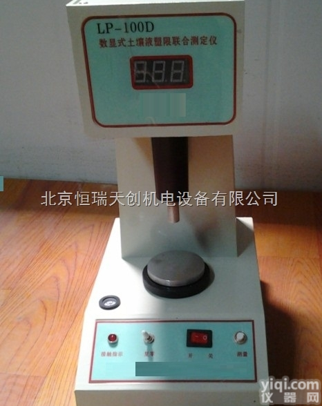 HR/LP-100D  土壤液塑限联合<em>测定仪</em>，<em>数显</em>式液塑限<em>测定仪</em>