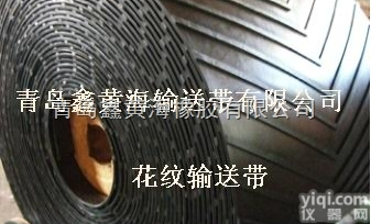 人字形<em>输送带</em>|花纹<em>输送带</em>厂家|鑫<em>黄海</em>花纹<em>输送带</em>