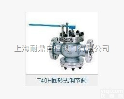 <em>T40H</em><em>回转</em>式<em>调节阀</em>  耐鼎<em>T40H</em><em>回转</em>式<em>调节阀</em>-H-H