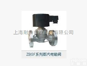 <em>蒸汽</em><em>电磁阀</em>  耐鼎ZBSF系列<em>蒸汽</em><em>电磁阀</em> ZBSF系列<em>蒸汽</em><em>电磁阀</em>-H