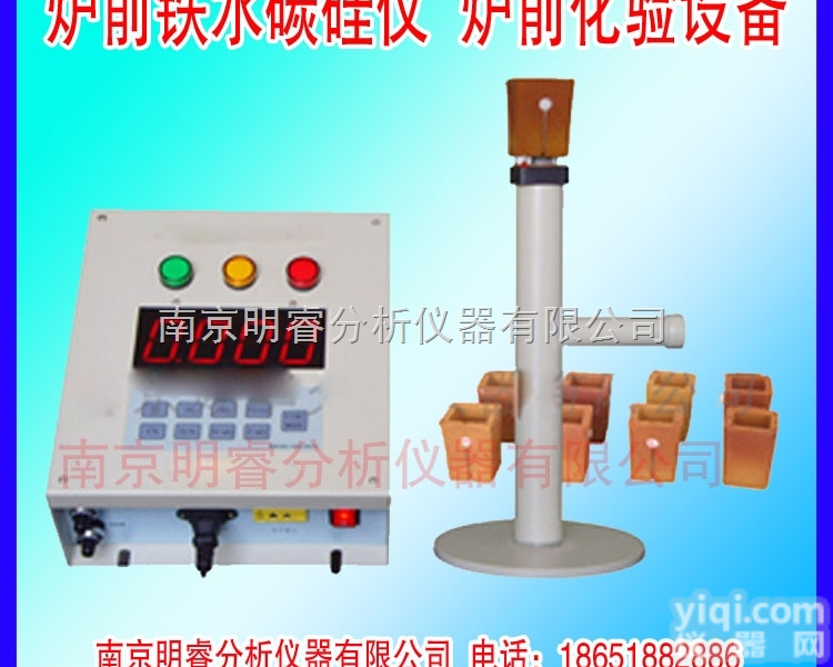 MR-TCSi  供应<em>南京</em>明睿MR-TCSi型<em>炉前</em>铁水碳硅仪 操作简单 <em>南京</em>仪器厂家直供
