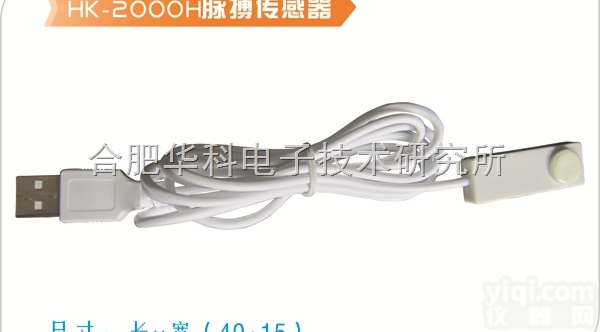 HK-2000H  HK-2000H <em>脉搏</em>传感器/<em>脉搏</em>波传感器/USB<em>脉搏</em>传感器