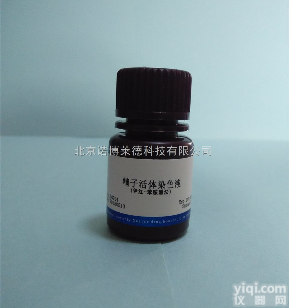 供应<em>精子</em><em>活体</em>染色液（<em>伊红</em>-苯胺黑法）D0984 10ml鉴别不活动<em>精子</em>...