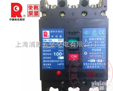 CM1-100L/3300  <em>常熟</em>开关CM1-100L/3300塑料外壳式断路器<em>空气开关</em>100A80...