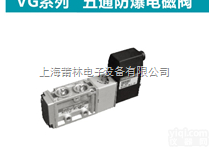 VG系列<em>五通</em>防爆<em>电磁阀</em>  VG系列<em>五通</em>防爆<em>电磁阀</em>