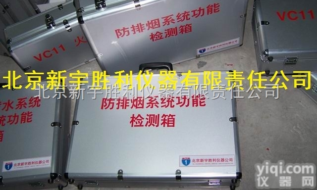 VC11  PCS<em>消防监督</em>器材，*PCS消防检测仪器