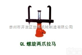 QL-型螺旋两爪<em>拉马</em>  拉顶多用机（台式<em>拉马</em>），液压<em>拉马</em>厂家