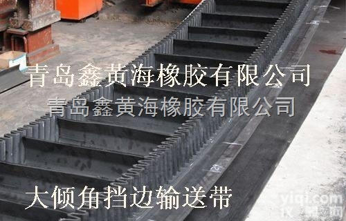 大<em>倾角</em>挡边<em>输送带</em>生产厂家|波状挡边<em>输送带</em>价格