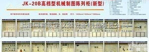 TYJK-20B型<em>机械</em><em>制图</em>陈列柜（新型）|<em>机械</em>陈列柜<em>机械</em><em>制图</em><em>教学模型</em>